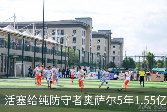 活塞给纯防守者奥萨尔5年1.55亿提前续约合同 到底值不值？