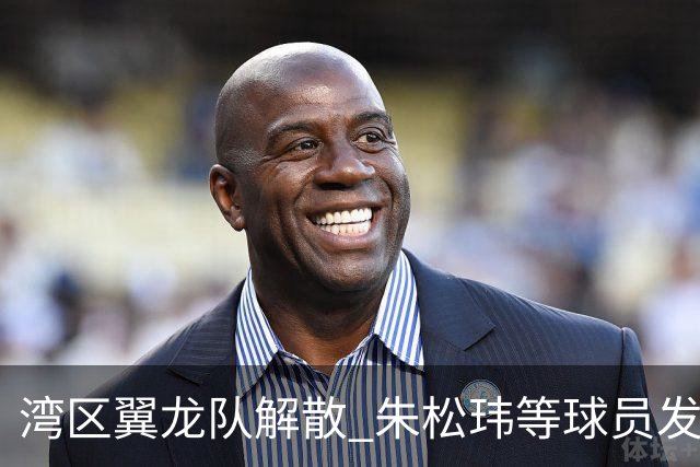 湾区翼龙队解散 朱松玮等球员发布声明维权