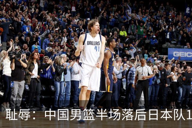 耻辱：中国男篮半场落后日本队19分，苏群的观点让人贻笑大方
