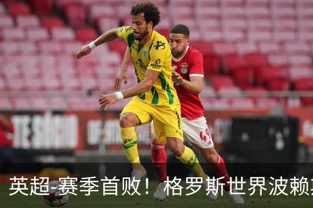 英超-赛季首败！格罗斯世界波赖斯逃红 阿森纳0-3布莱顿