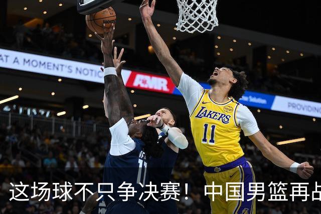 这场球不只争决赛！中国男篮再战日本，12年旧账+今夏新仇一起算